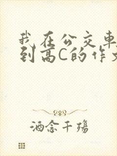 我在公交车上弄到高C的作文封面