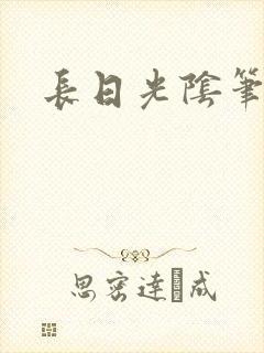长日光阴笔趣阁