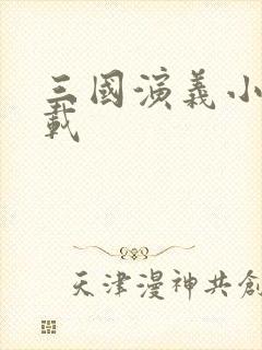 三国演义小说下载