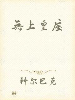 无上皇座
