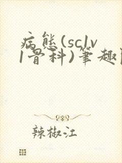 病态(sc1v1骨科)笔趣阁免费阅读