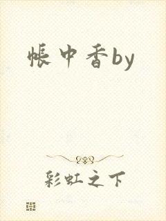 帐中香by