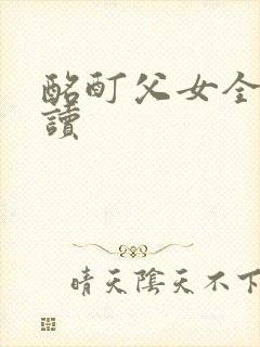 酩酊父女全文阅读