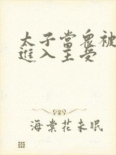 太子当众被皇上进入主受