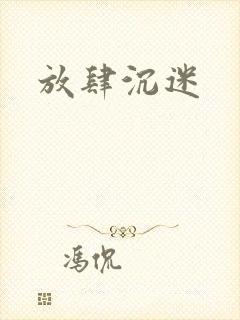 放肆沉迷封面