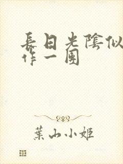 长日光阴似箭乱作一团