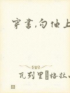 穿书,勾他上位