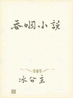 吞咽小说