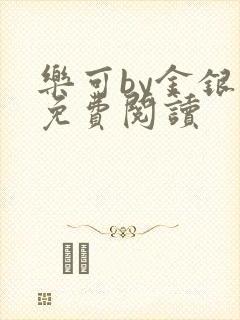 乐可by金银花免费阅读
