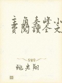 主角秦峰小说免费阅读全文