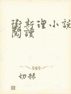 卫斯理小说在线阅读