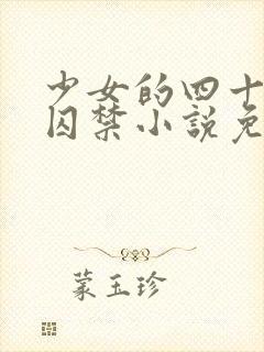 少女的四十九天囚禁小说免费阅读