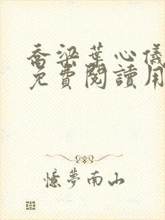 乔梁叶心仪全文免费阅读用封面