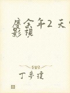 庆余年2 天空影视