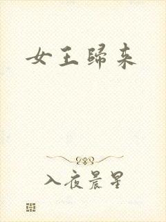 女王归来