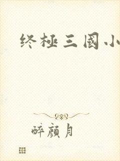 终极三国小乔