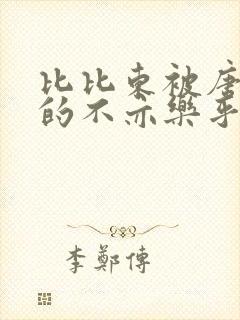 比比东被唐三桶的不亦乐乎语录