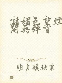 储媚色望烟笔趣阁无弹窗