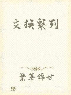 交换系列