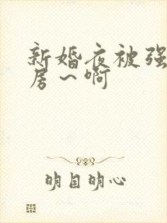 新婚夜被强h圆房～啊