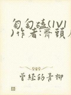 匍匐磕(1V1)作者:齐头帘