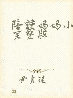 陪读妈妈小说的完整版