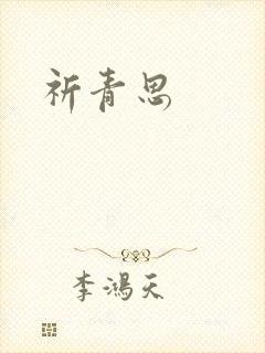 祈青思