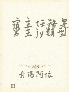 宿主任务是收集男主jy类型小说封面