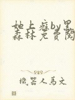 她上瘾by黑暗森林免费阅读