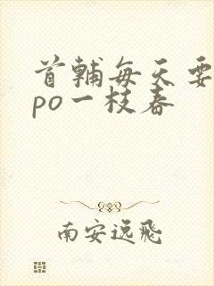 首辅每天要不够po一枝春