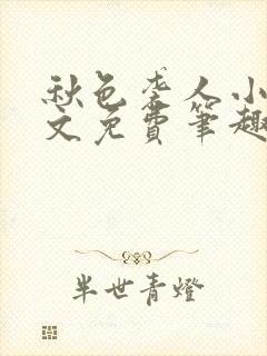 秋色袭人小说全文免费笔趣阁