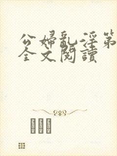 公妇乱淫第1章全文阅读封面