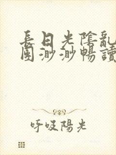 长日光阴乱作一团渺渺畅读模式