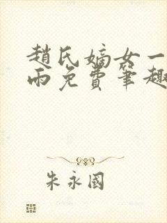 赵氏嫡女一蓑烟雨免费笔趣完整版小说封面