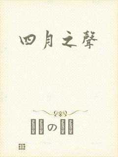 四月之声