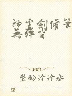 神霄剑修笔趣阁无弹窗