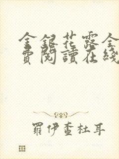 金银花露全文免费阅读在线笔趣阁封面