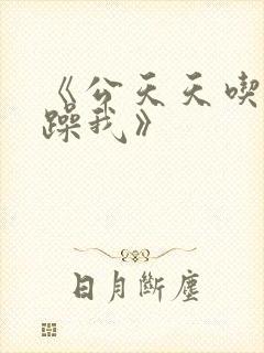《公天天吃我奶躁我》