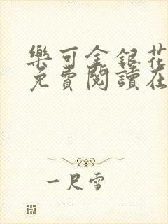 乐可金银花全文免费阅读在线完整版
