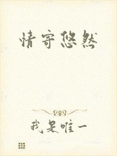 情寄悠然
