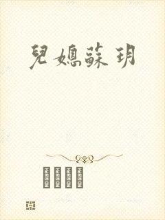 儿媳苏玥