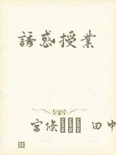 诱惑授业封面
