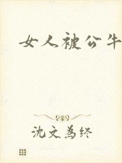 女人被公牛进入