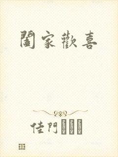 阖家欢喜