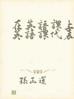 在英语课上强插英语课代表
