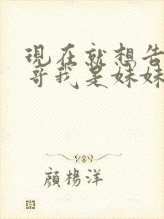 现在就想告诉哥哥我是妹妹