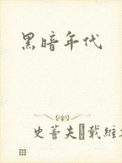黑暗年代