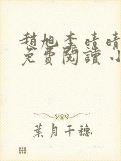 赵旭李晴晴小说免费阅读 小说