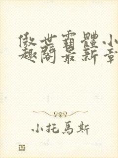 傲世霸体小说笔趣阁最新章节列表