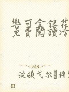乐可金银花全文免费阅读冷门书屋无弹窗